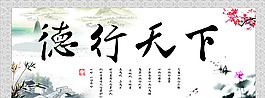 德行天下