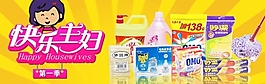 快乐主妇淘宝日用品海报