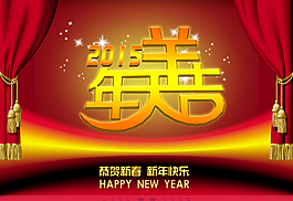 羊年大吉