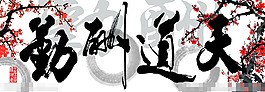 天道酬勤