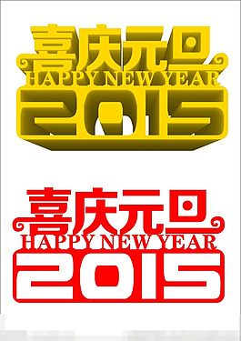 2015元旦立體字