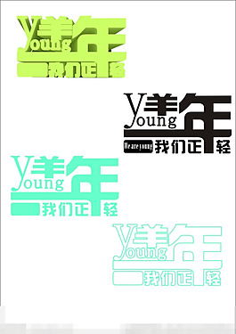 羊年立體字