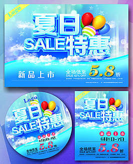夏日特惠海報(bào)