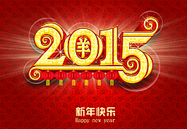 2015羊年海报