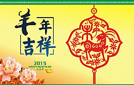 羊年吉祥