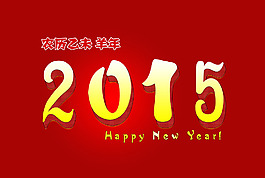 2015羊年