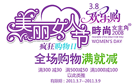 美麗女人節3.8歡樂購淘寶海報字體排版