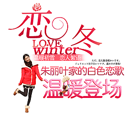 冬季戀歌紅色羽絨服海報字體排版設計