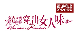 穿出女人味淘寶海報字體排版和設計