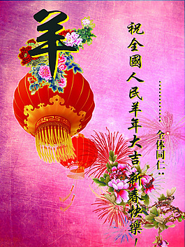 羊年大吉