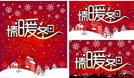 情暖冬日圖片