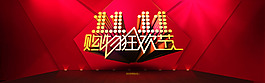 淘寶雙十一活動宣傳圖