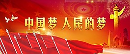 中國夢