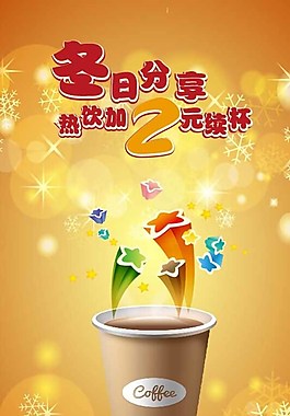 冬季熱飲活動海報圖片