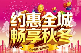 約惠全城暢享秋冬圖片