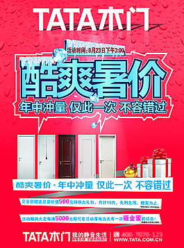 TATA木門酷爽暑價宣傳單頁