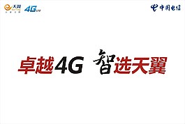中国电信天翼4g