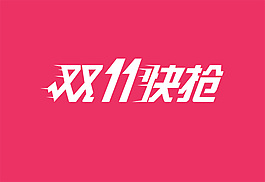 雙十一海報(bào)