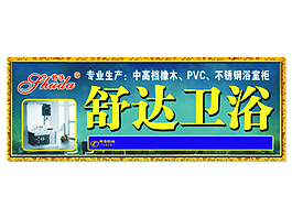 卫浴