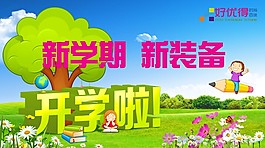 好優(yōu)得新學(xué)期