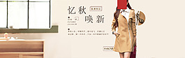 淘寶女裝秋冬海報(bào)免費(fèi)下載PSD