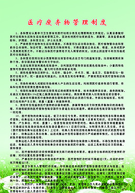醫療廢棄物管理制度