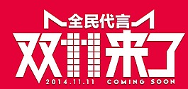 雙十一狂歡節(jié)來了