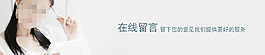 在線留言橫幅大圖