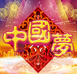 中國夢素材