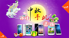 中秋手機(jī)促銷海報(bào)