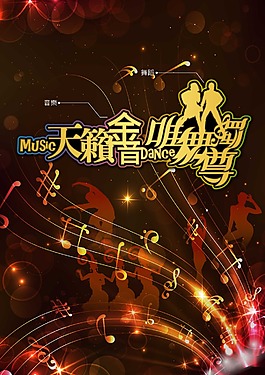 音樂舞蹈比賽海報(bào)設(shè)計(jì)