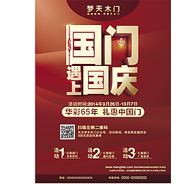 夢天木門   國門遇上國慶