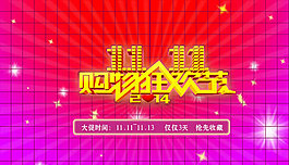 雙十一海報