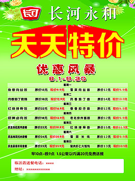 長河永和天天特價(jià)價(jià)格表海報(bào)