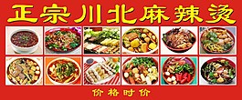 正宗川北麻辣燙