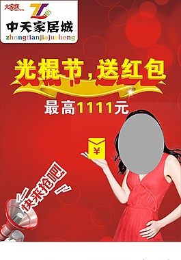 中天双11送红包海报