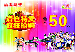 品牌調(diào)整清倉(cāng)特賣