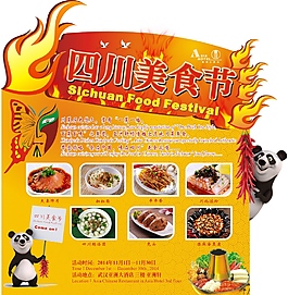 四川美食節