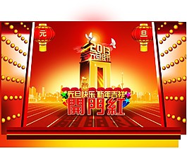 元旦晚會(huì)背景布