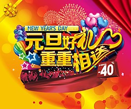元旦好禮重重相送