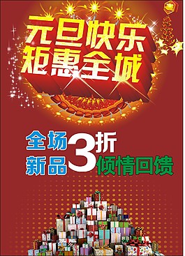 元旦快樂巨惠全城