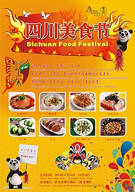 四川美食節