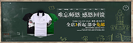 淘寶教師節(jié)節(jié)日男裝T恤促銷(xiāo)海報(bào)