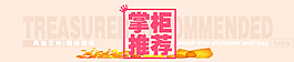 淘寶掌柜推薦海報