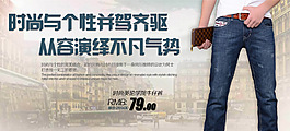 淘宝时尚与个性并驾气质牛仔裤促销海报
