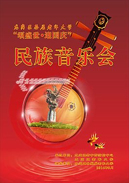 民族音樂會展板
