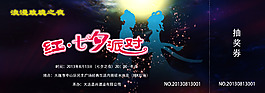 七夕派對(duì)抽獎(jiǎng)卷