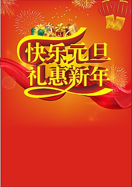 快樂元旦禮惠新年