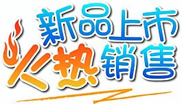 新品上市