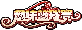 籃球藝術(shù)字